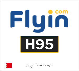 كود خصم فلاي ان 2025 (H95)