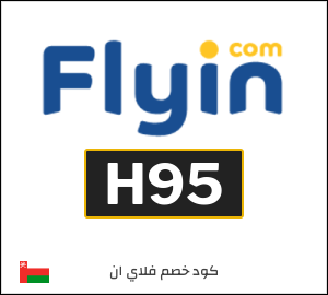 كود خصم فلاي ان 2025 (H95)