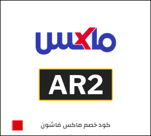 كود خصم ماكس فاشون