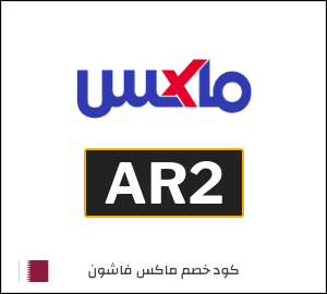 كود خصم ماكس فاشون