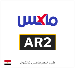 كود خصم ماكس فاشون