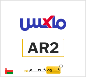 كود خصم ماكس فاشون