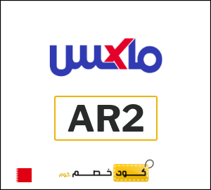 كوبون خصم ماكس فاشون AR2