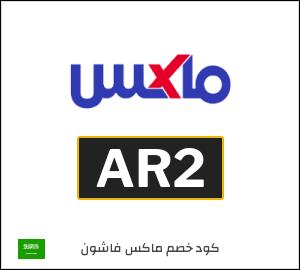 كوبون خصم ماكس فاشون AR2
