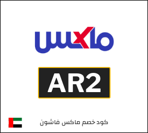 كوبون خصم ماكس فاشون AR2