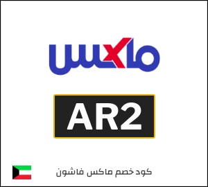 كوبون خصم ماكس فاشون AR2