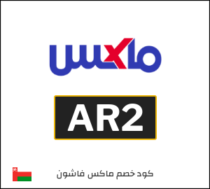 كوبون خصم ماكس فاشون AR2
