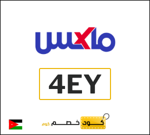 كوبون خصم ماكس فاشون (4EY) عروض لغاية 70% + كوبون خصم 10%