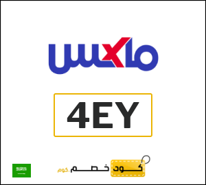 كوبون خصم ماكس فاشون (4EY) عروض لغاية 70% + كوبون خصم 10%