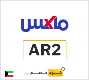 كود خصم ماكس 2025 (AR2)