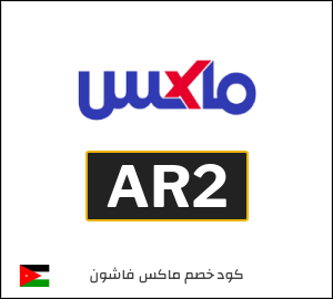 كود خصم ماكس 2025 (AR2)