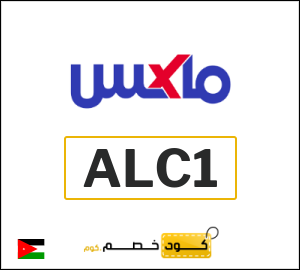 كود خصم ماكس 2025 (ALC1)