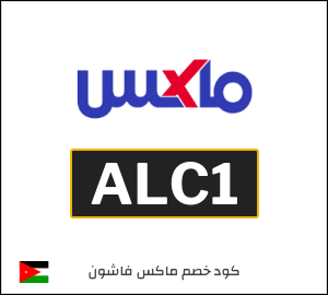 كود خصم ماكس 2025 (ALC1)