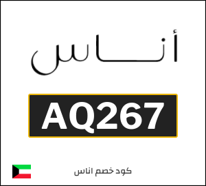 كود خصم اناس