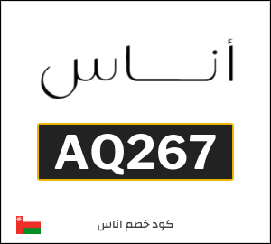 كود خصم اناس