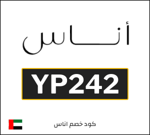 كود خصم اناس