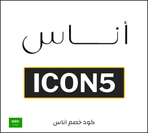 كود خصم اناس