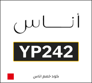 كود خصم اناس وكوبونات Ounass - خصومات البحرين