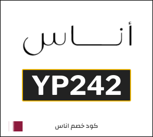 كود خصم اناس وكوبونات Ounass - خصومات قطر