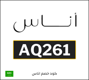 كوبون خصم اناس AQ261