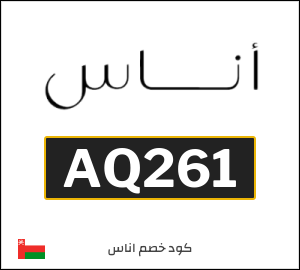 كوبون خصم اناس AQ261