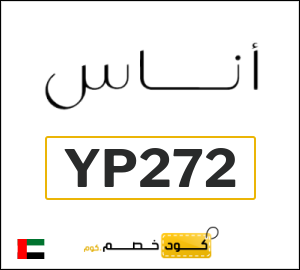 كوبون خصم اناس YP272	