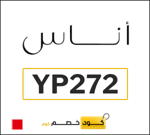 كوبون خصم اناس YP272	
