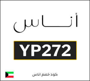 كوبون خصم اناس YP272	