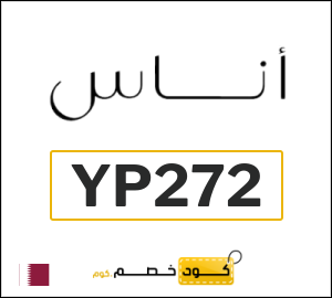 كوبون خصم اناس YP272	