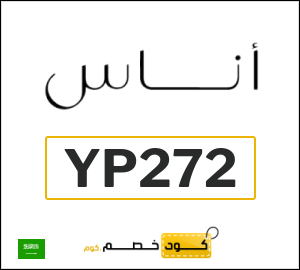 كوبون خصم اناس YP272	