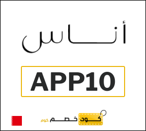 كوبون خصم اناس APP10