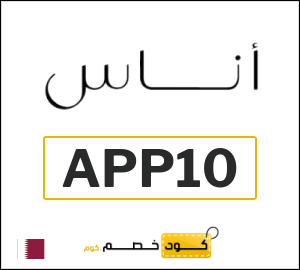 كوبون خصم اناس APP10