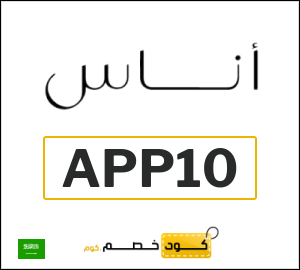 كوبون خصم اناس APP10