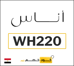 كوبون خصم اناس (WH220) كوبون خصم 5%