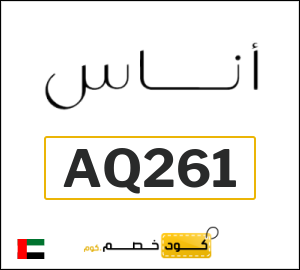 كوبون خصم اناس AQ261