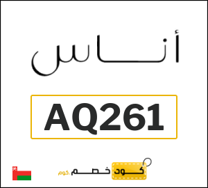 كوبون خصم اناس AQ261