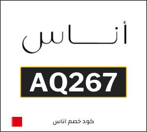كوبون خصم اناس AQ267