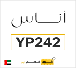 كوبون خصم اناس YP242