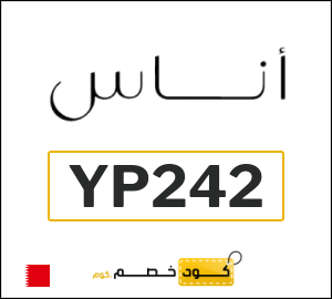 كوبون خصم اناس YP242