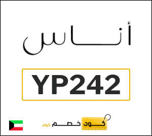 كوبون خصم اناس YP242