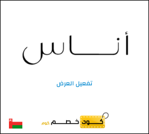 عرض خاص اناس