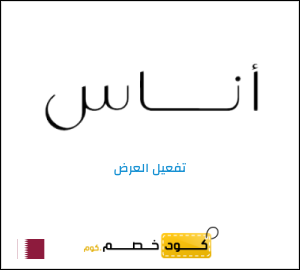 عرض خاص اناس