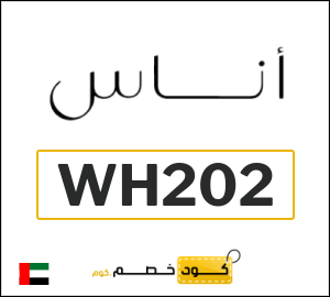 كوبون خصم اناس (WH202) كود خصم بقيمة ٥%