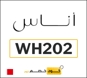 كوبون خصم اناس (WH202) كود خصم بقيمة ٥%