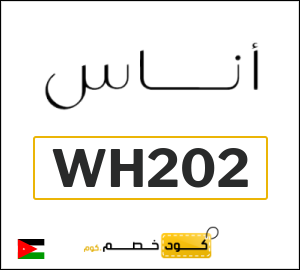 كوبون خصم اناس (WH202) كود خصم بقيمة ٥%