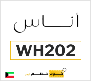 كوبون خصم اناس (WH202) كود خصم بقيمة ٥%