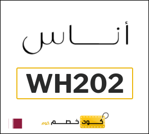 كوبون خصم اناس (WH202) كود خصم بقيمة ٥%