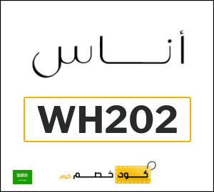 كوبون خصم اناس (WH202) كود خصم بقيمة ٥%