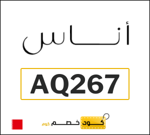 كوبون خصم اناس AQ267