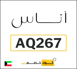 كوبون خصم اناس AQ267